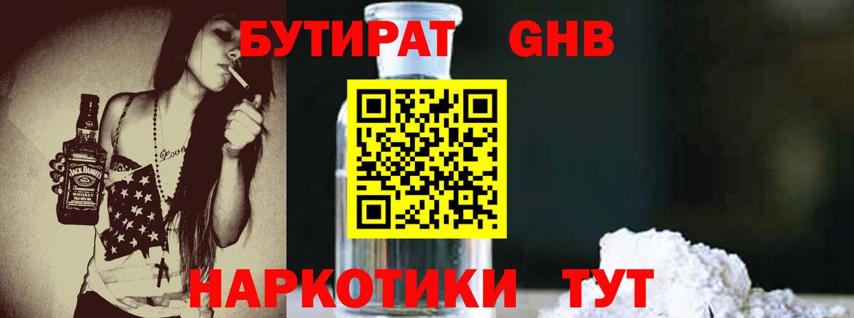 БУТИРАТ GHB  Вход с VPN  Ржев 