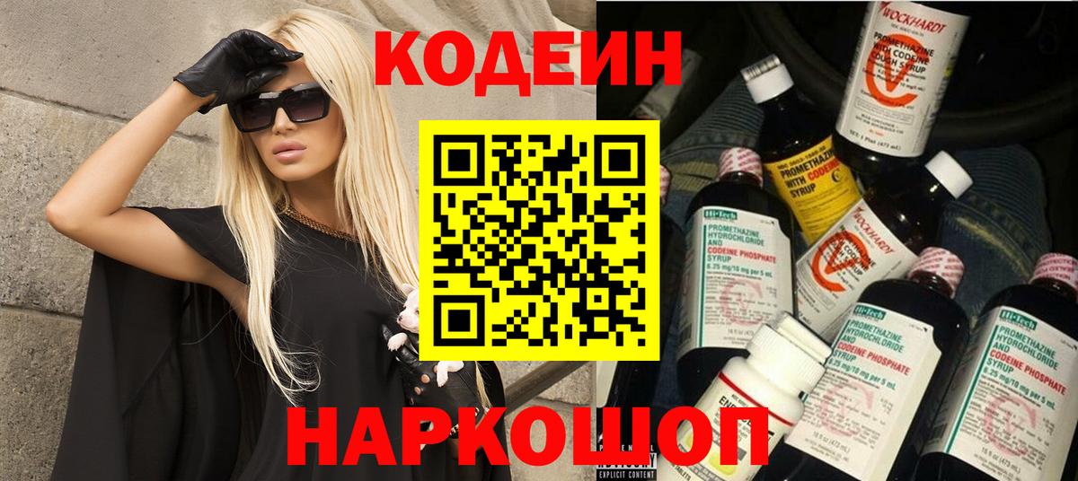 Кодеин Purple Drank  Кодеиновый сироп Lean напиток Lean (лин)  Ржев  Вход с VPN 